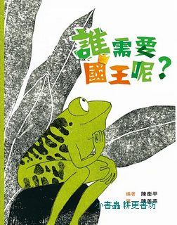 誰需要國王呢? (二版)
