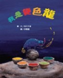我是變色龍