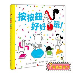 互動繪本：按按鈕, 好好玩!
