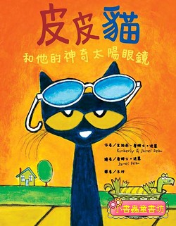 皮皮貓和他的神奇太陽眼鏡 