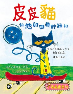 皮皮貓和他的四顆帥鈕扣  (絕版書)