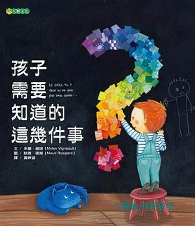 孩子需要知道的這幾件事
