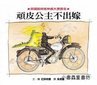 頑皮公主不出嫁 (二版)