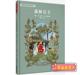 森林公主【德國國寶級繪者，全新復刻版上市，並附2頁導讀】