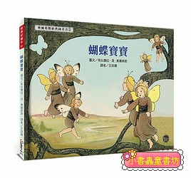 蝴蝶寶寶【德國國寶級繪者，全新復刻版上市，並附4頁導讀】 （可訂量：1）