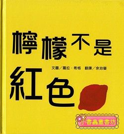 檸檬不是紅色