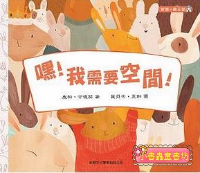 嘿！我需要空間！