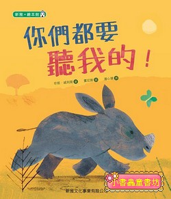 你們都要聽我的!