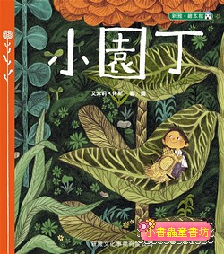 小園丁