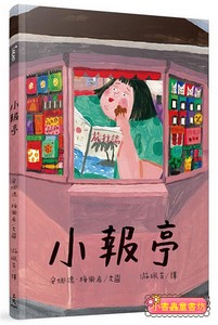 小報亭
