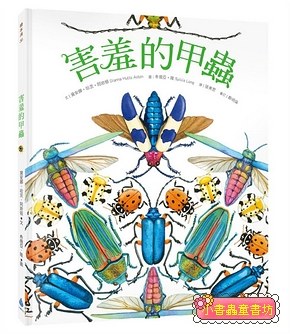 害羞的甲蟲