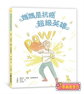 媽媽是抗癌超級英雄