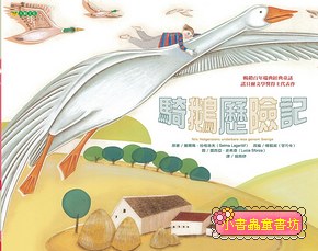 騎鵝歷險記