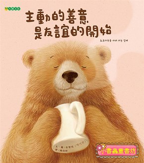 主動的善意是友誼的開始