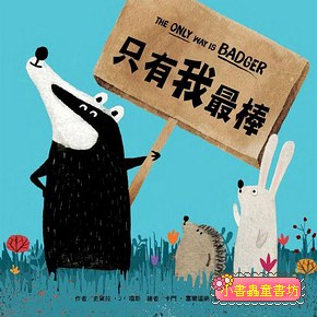 只有我最棒