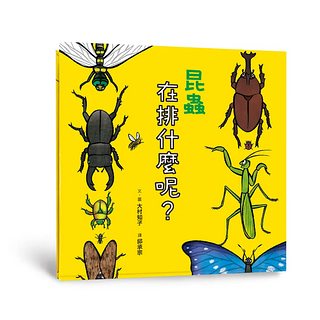 昆蟲在排什麼呢?