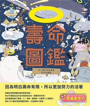 壽命圖鑑: 從人類到宇宙萬物的生命圖鑑