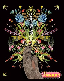 送花給你