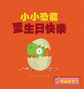 小小恐龍: 蛋生日快樂