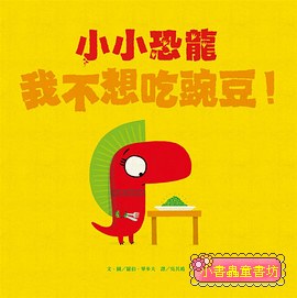 小小恐龍: 我不想吃豌豆!