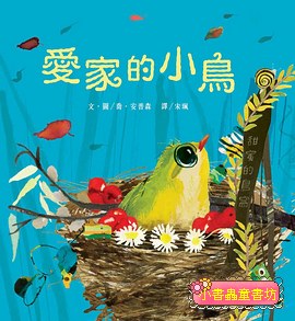 愛家的小鳥