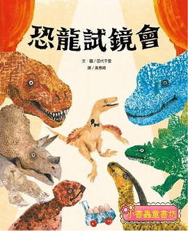 恐龍試鏡會