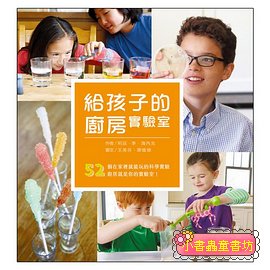 給孩子的廚房實驗室