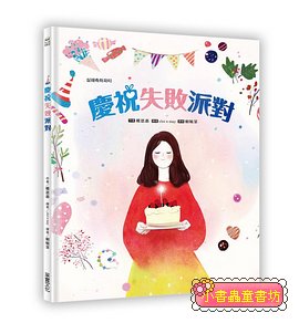 慶祝失敗派對