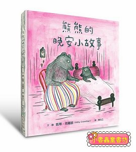 熊熊的晚安小故事