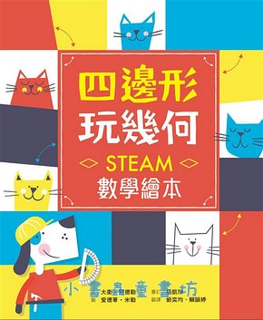 四邊形玩幾何: STEAM數學繪本