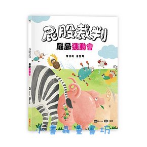 屁股裁判: 屁屁運動會