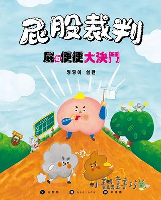 屁股裁判: 屁和便便大決鬥