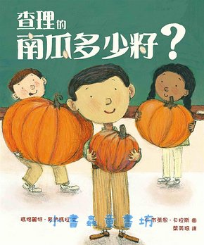 查理的南瓜多少籽?