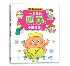 一起擊敗頭蝨, 守護健康! 預防傳染病知識繪本