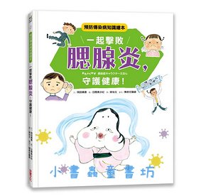 一起擊敗腮腺炎, 守護健康! 預防傳染病知識繪本