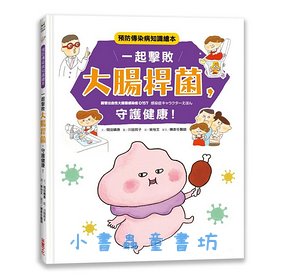 一起擊敗大腸桿菌, 守護健康! 預防傳染病知識繪本