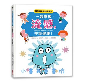 一起擊敗流感, 守護健康! 預防傳染病知識繪本