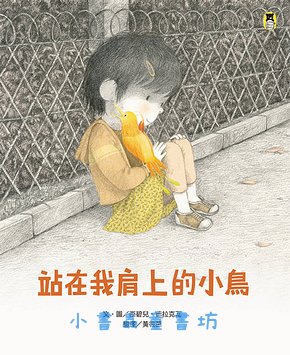 站在我肩上的小鳥