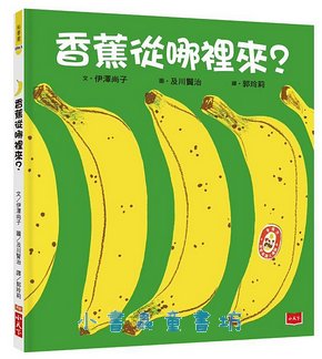 香蕉從哪裡來? (新版) 