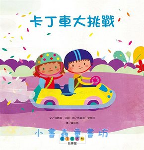 STEAM故事屋: 卡丁車大挑戰