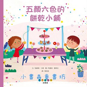 STEAM故事屋: 五顏六色的餅乾小鋪