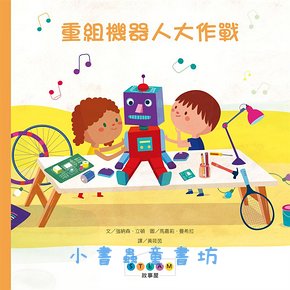 STEAM故事屋: 重組機器人大作戰