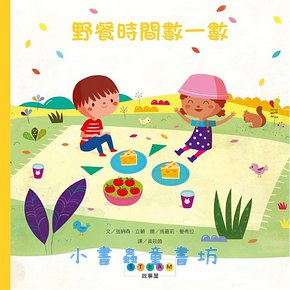 STEAM故事屋: 野餐時間數一數