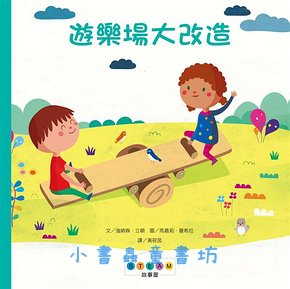 STEAM故事屋: 遊樂場大改造