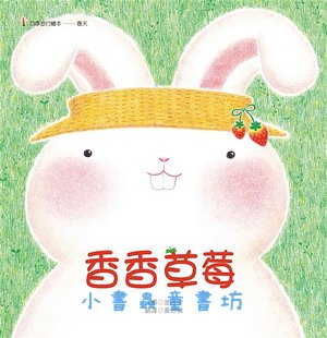香香草莓