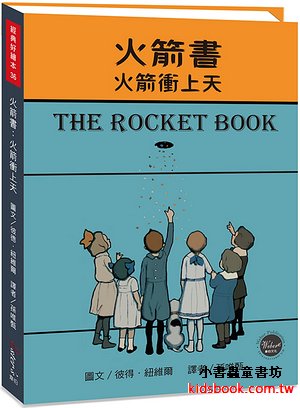 火箭書 火箭衝上天【穿過書本的子彈奇幻之旅，內附三頁導讀】
