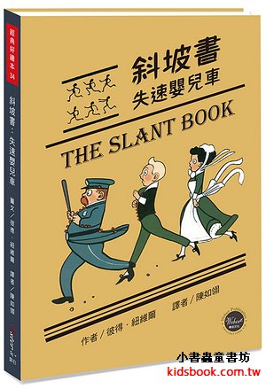 斜坡書 失速嬰兒車【失速娃娃車的奇妙之旅，內附三頁導讀】