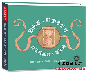 顛倒書 顛倒看世界【翻轉書本激發想像力，內附五頁導讀】