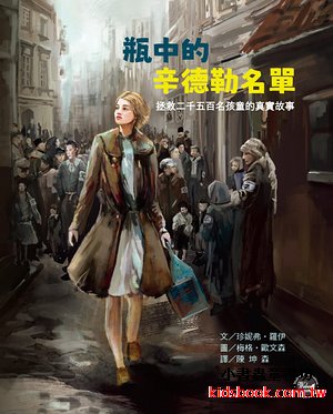 歷史現場繪本1：瓶中的辛德勒名單：拯救二千五百名孩童的真實故事（可訂量：1）