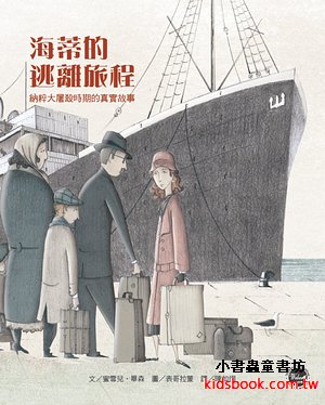 歷史現場繪本2：海蒂的逃離旅程：納粹大屠殺時期的真實故事 (可訂量：1)